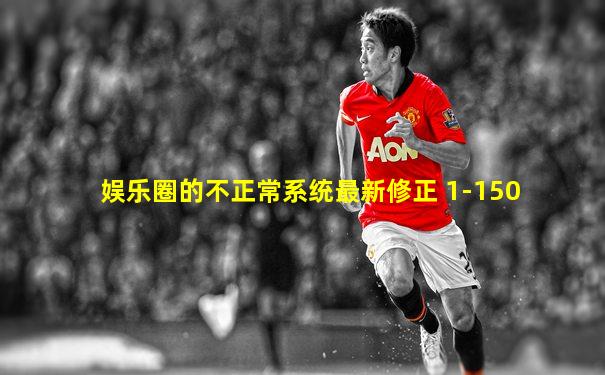 娱乐圈的不正常系统最新修正 1-150